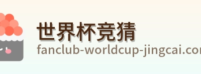 世界杯竞猜